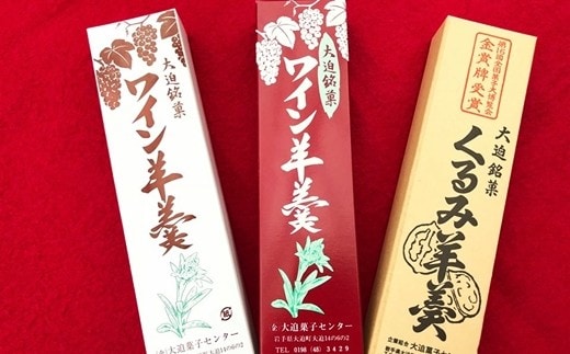 花巻大迫 ようかんセット3本入（ワインようかん赤、白、クルミようかん） 【342】
