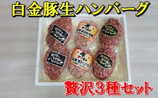 贅沢生ハンバーグ３種セット【ブランドポーク白金豚使用】 【344】