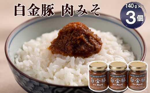 ブランドポーク白金豚 旨味肉みそセット 【349】