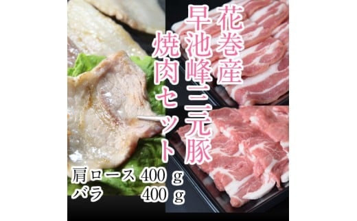 早池峰三元豚 バラ・肩ロース８００ｇセット 【375】