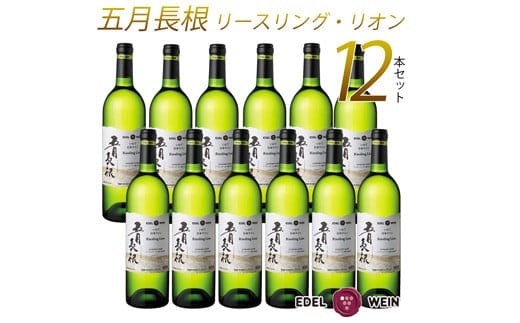 エーデルワイン 五月長根 リースリング・リオン やや辛口 白ワイン１２本セット 【396】