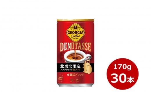 ジョージア デミタス 170g缶 ３０本セット 【415】