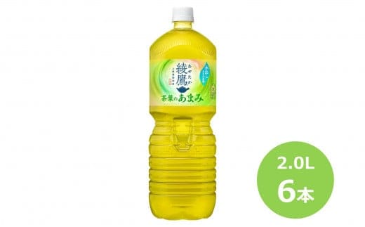 綾鷹茶葉のあまみ2.0Lペットボトル ６本セット 【445】
