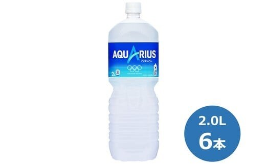 アクエリアス2.0Lペットボトル ６本セット 【442】