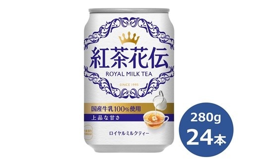 紅茶花伝ロイヤルミルクティー280g缶 ２４本セット 【472】