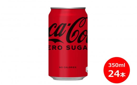 コカ・コーラゼロ350ml缶 ２４本セット 【450】