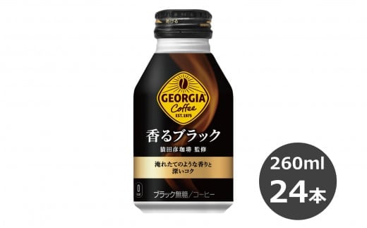 ジョージア 香るブラック 260mlボトル缶 ２４本セット 【470】