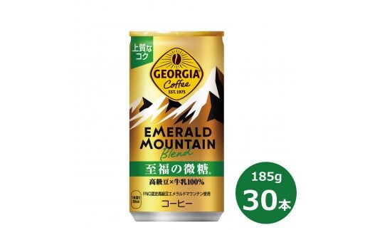 ジョージア エメラルドマウンテン至福の微糖185g缶 ３０本セット 【463】