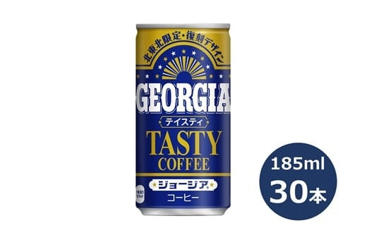 ジョージア テイスティ 185g缶 ３０本セット 【467】