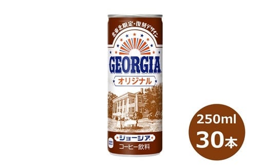 ジョージア オリジナル 250g缶 ３０本セット 【468】
