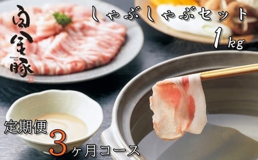 【定期便３ヶ月コース】白金豚（プラチナポーク）しゃぶしゃぶセット１㎏ 【515】