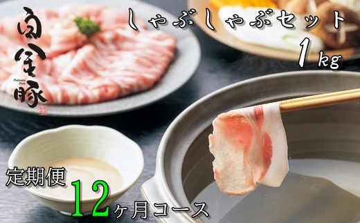 【定期便12ヶ月コース】白金豚（プラチナポーク）しゃぶしゃぶセット１㎏ 【517】