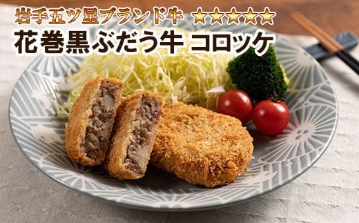 【花巻ブランド牛使用】いわて五ツ星花巻黒ぶだう牛コロッケ 10個セット 【565】
