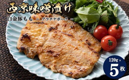 白金豚もも西京味噌漬け ５枚セット 【586】