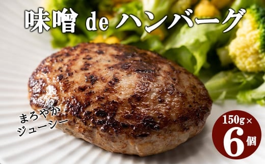 花巻 味噌ｄｅハンバーグ ６個セット 【587】