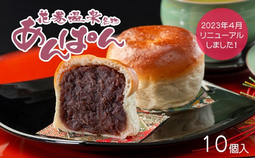 薄皮パンに粒あんがぎっしり！花巻温泉あんぱん 10個セット 【567】