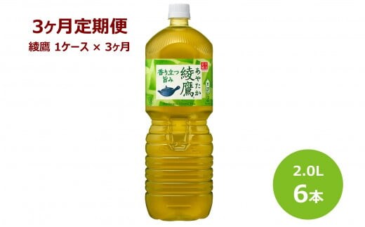 【3ヶ月定期便】 綾鷹 ２L ペットボトル ６本 セット 【598】