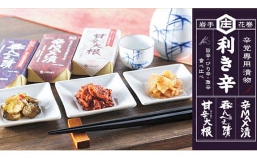 辛党専用漬物！利き辛３種類 【619】