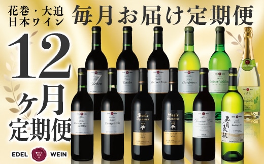 特別限定醸造ワインを毎月お届け！エーデルワイン 12か月定期便 毎月1本お届け 【629】