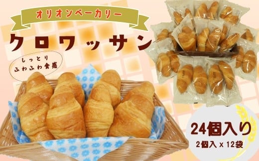 オリオンベーカリーのクロワッサン 24個入り 【688】