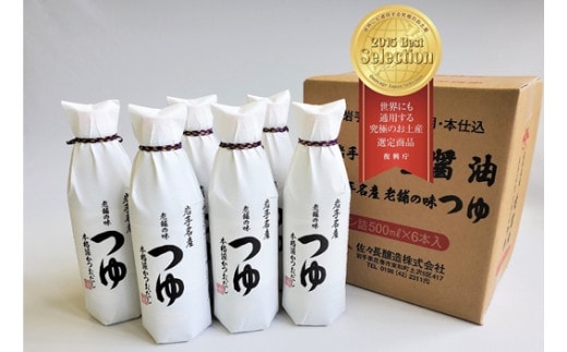  佐々長醸造 老舗の味 つゆ 500ml 6本セット 【743】