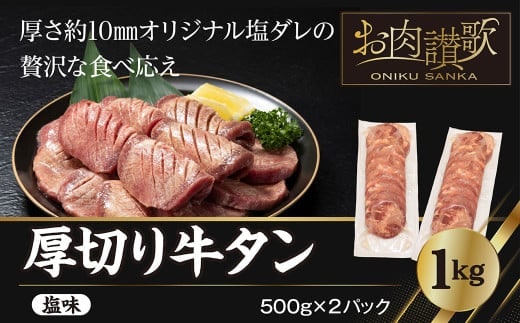 〈発送まで最大120日〉厚切り牛タン塩味 1kg（500g×２パック） 焼肉 BBQ 【767】