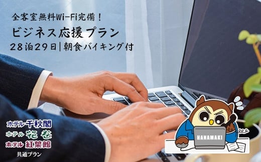ワーケーション利用ができる宿泊券！１ヵ月コース（28泊29日）花巻温泉 ビジネス応援プラン 【787】