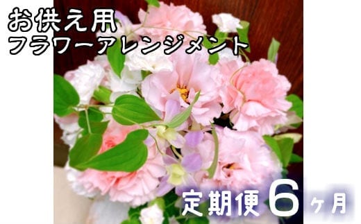 【定期便6ヶ月】日時指定可能 お供え用フラワーアレンジメント 【803】