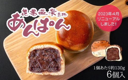 薄皮パンに粒あんがぎっしり！花巻温泉あんぱん 6個セット 【1268】