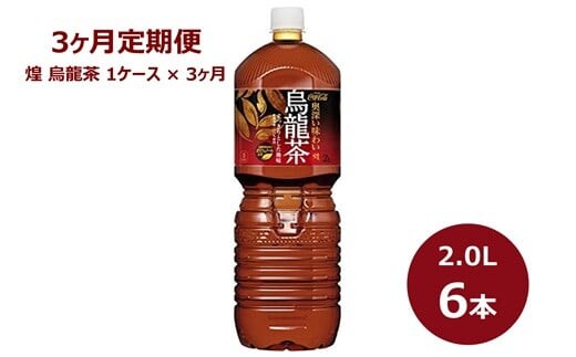 【3ヶ月定期便】煌烏龍茶2Lペットボトル ６本セット 【849】
