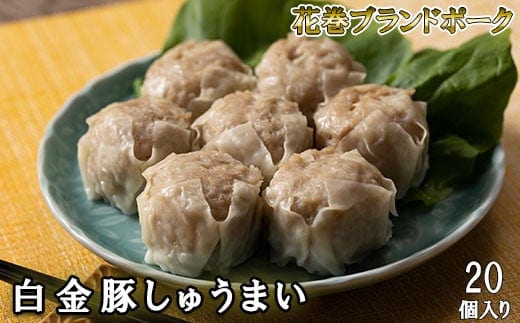 白金豚しゅうまい 20個入り 【889】
