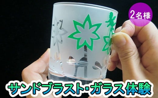 サンドブラスト・ガラス体験ペアチケット 【924】