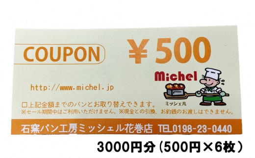 石窯パン工房ミッシェル花巻店 お買い物クーポン券（3000円） 【931】
