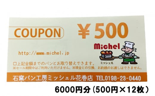 石窯パン工房ミッシェル花巻店 お買い物クーポン券（6000円） 【932】