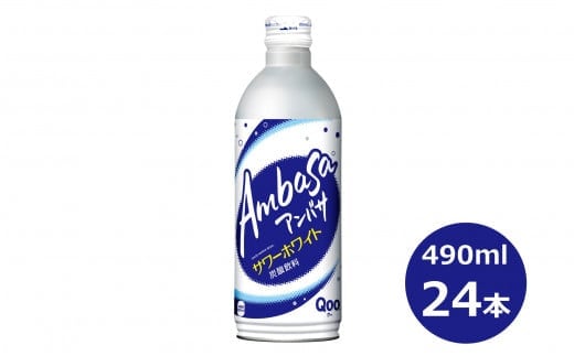アンバサ サワーホワイト490mlボトル缶 24本セット 【942】