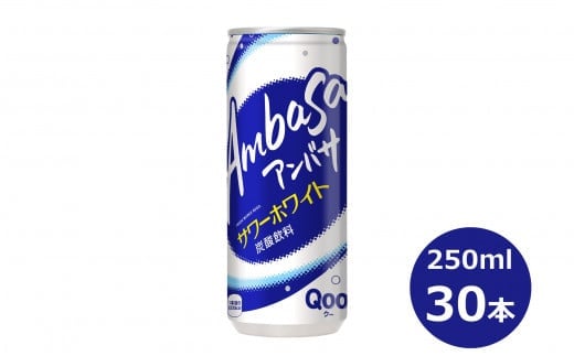 アンバサ サワーホワイト250ml缶 30本セット 【943】