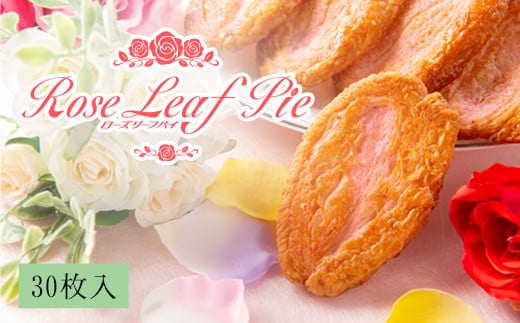 花巻温泉新名物 手づくり『ローズリーフパイ』30枚入 【962】