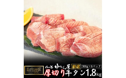 肉の匠中むら屋厳選 お肉讃歌厚切り牛タン1.8kg （300g×6パック） 【1139】