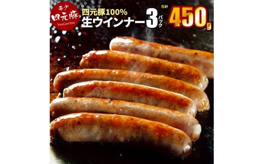 四元豚 生ウインナー プレーン 3パック 【1164】