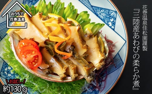 【お試しパック！】花巻温泉㈱ 佳松園 謹製『三陸産 あわび の 柔らか煮 』【1257】