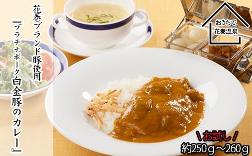 【お試しパック！】花巻温泉㈱ 洋食 料理長 手作り 『 白金豚 カレー』 【1256】