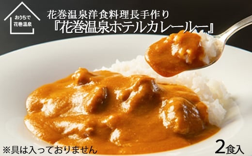 【お試しパック！】 花巻温泉 洋料理長 手作り 特製 『ホテルカレールー』 2食 【1255】