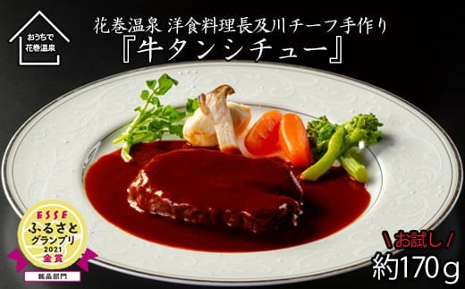 【お試しパック！】花巻温泉 洋食 料理長 手作り の『牛タン シチュー』【1254】