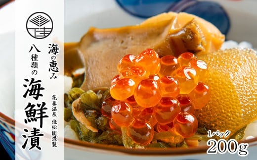 花巻温泉 佳松園 謹製 海の恵み 8種類の 海鮮漬【お試しサイズ】 【1251】
