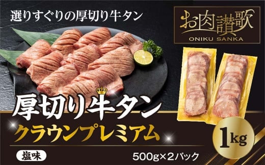 厚切り牛タン塩味 ～クラウン プレミアム～ 1kg（500g×２P） 【1271】