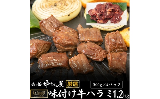 お肉讃歌牛ハラミ秘伝の赤だれ1.2kg （300g×4パック）＜肉の匠 中むら屋厳選＞ 【1239】
