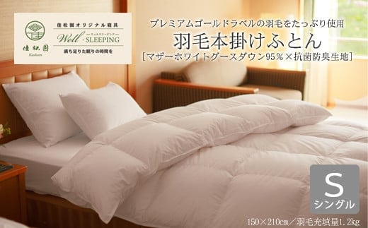 ⽻⽑本掛けふとん シングル［マザーホワイトグース ダウン95％×抗菌防臭⽣地］ 【1317】