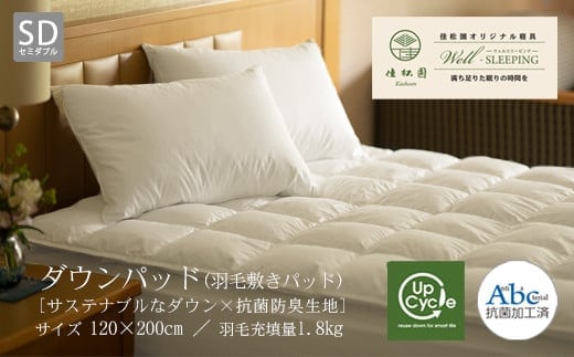 ダウンパッド（羽毛敷きパッド）セミダブル ［サステナブルなダウン×抗菌防臭生地］ 【1328】
