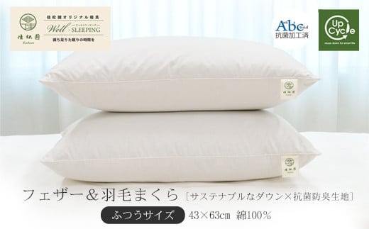 フェザー＆ダウンピロー（羽毛まくら） ふつうサイズ［ サステナブルな⽻根と⽻⽑×抗菌防臭⽣地］ 【1325】