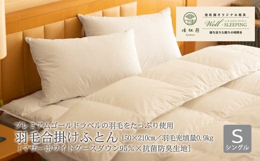 ⽻⽑合掛けふとん シングル［マザーホワイトグース ダウン95％×抗菌防臭⽣地］ 【1321】